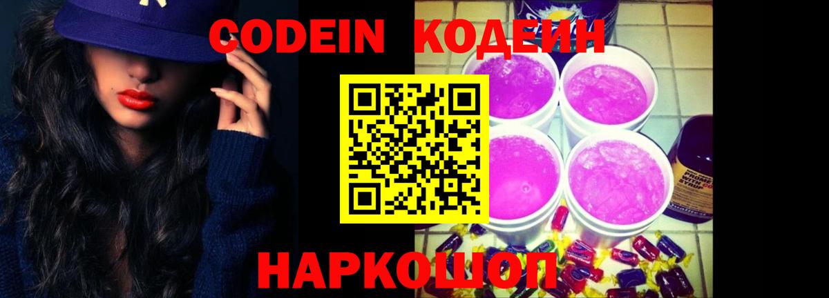 Кодеин Purple Drank  Вход с VPN  Гагарин 
